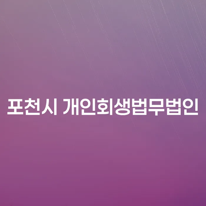 포천시에서 개인회생을 통해 아파트 담보대출 문제를 해결할 수 있을까요?